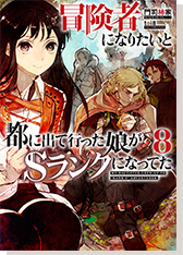 冒険者になりたいと都に出て行った娘がＳランクになってた8