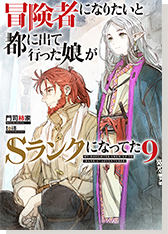 冒険者になりたいと都に出て行った娘がＳランクになってた9