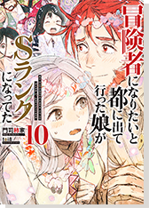 冒険者になりたいと都に出て行った娘がＳランクになってた10