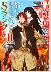 冒険者になりたいと都に出て行った娘がＳランクになってた11