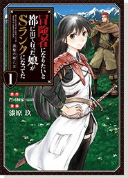 冒険者になりたいと都に出て行った娘がＳランクになってた1