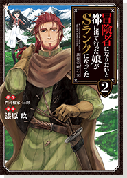 冒険者になりたいと都に出て行った娘がＳランクになってた2