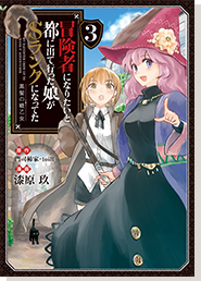 冒険者になりたいと都に出て行った娘がＳランクになってた3