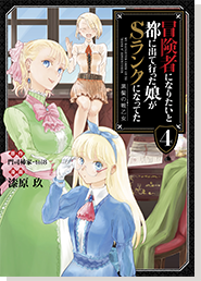冒険者になりたいと都に出て行った娘がＳランクになってた4