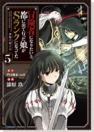 冒険者になりたいと都に出て行った娘がＳランクになってた5