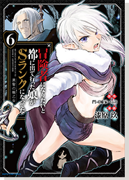 冒険者になりたいと都に出て行った娘がＳランクになってた6