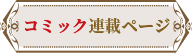 コミック連載ページ