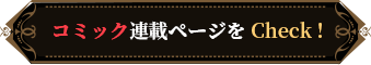 コミック連載ページをCheck！