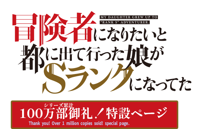 冒険者になりたいと都に出て行った娘がＳランクになってた