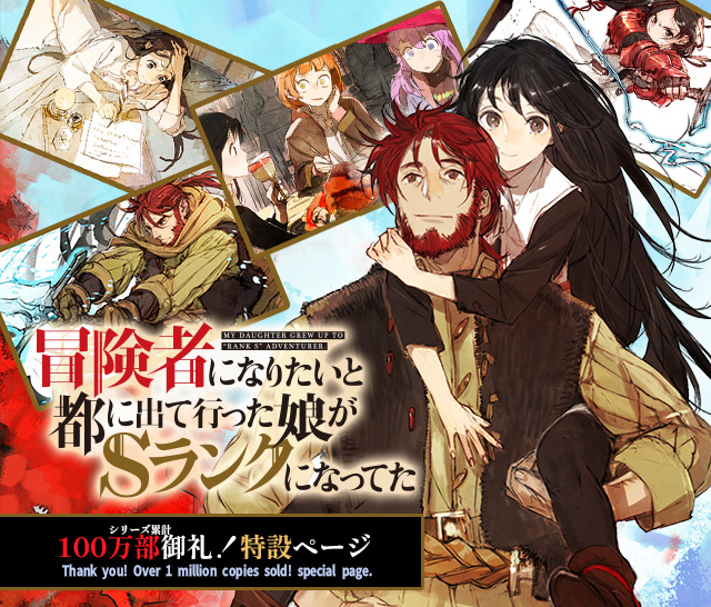 冒険者になりたいと都に出て行った娘がＳランクになってた