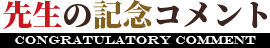先生の記念コメント