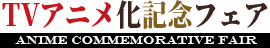 TVアニメ化記念フェア