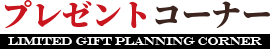 プレゼントコーナー