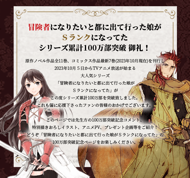 冒険者になりたいと都に出て行った娘がＳランクになってた100万部突破御礼