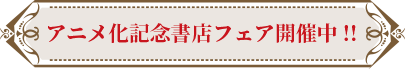 アニメ化記念書店フェア開催中！！