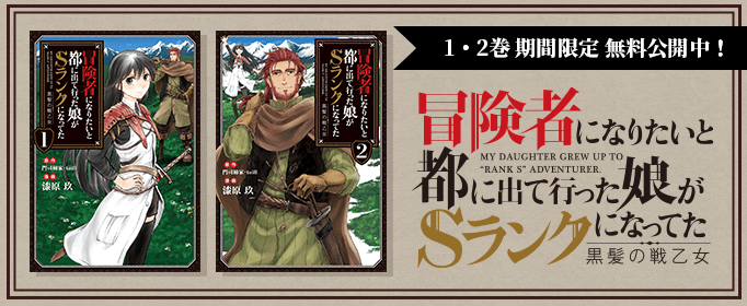 冒険者になりたいと都に出て行った娘がＳランクになってた