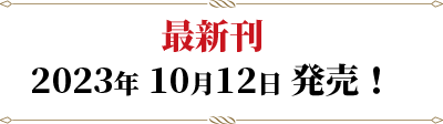 最新刊発売決定