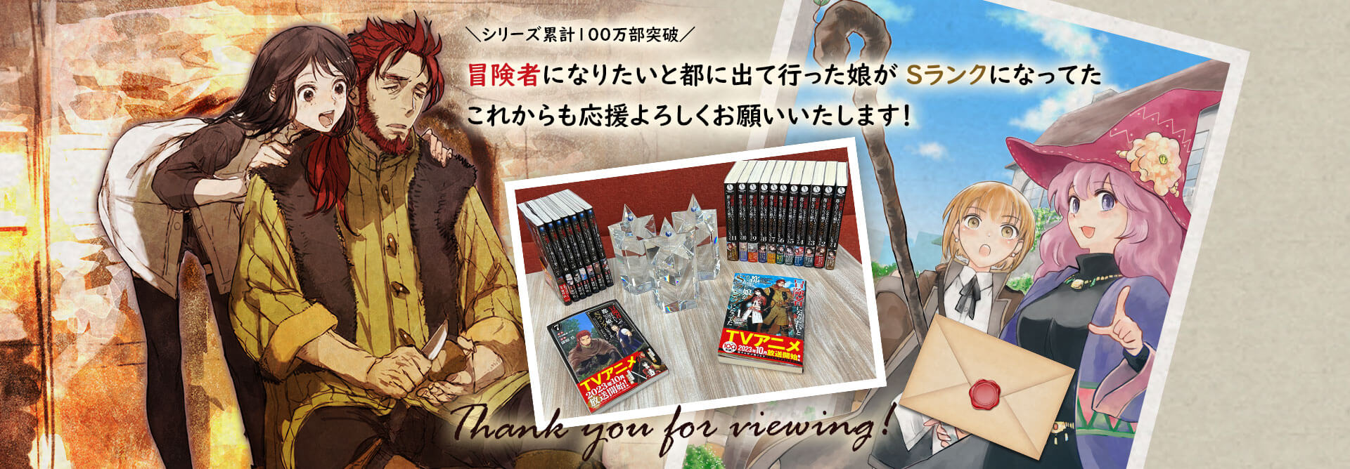 冒険者になりたいと都に出て行った娘がＳランクになってた