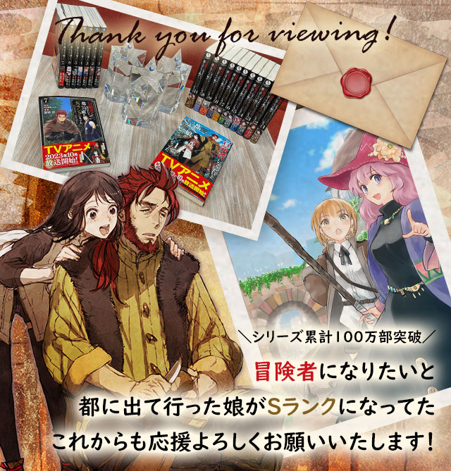 冒険者になりたいと都に出て行った娘がＳランクになってた