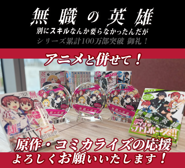 無職の英雄 ～別にスキルなんか要らなかったんだが～