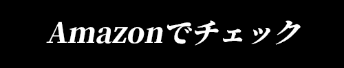 Amazonで購入