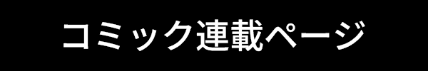 コミック版をチェック