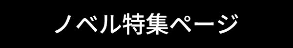 ノベル版をチェック