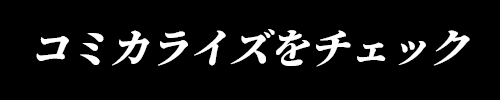 コミック アース・スターで読む