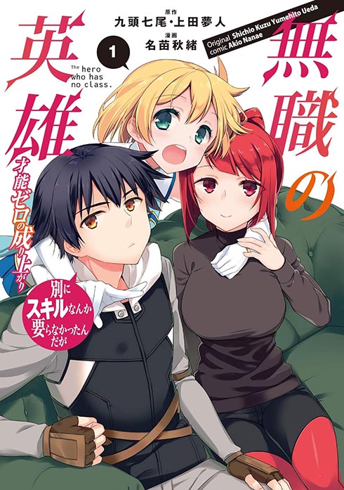 無職の英雄 ～別にスキルなんか要らなかったんだが～ コミック 1巻