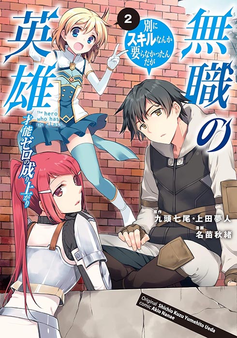 無職の英雄 ～別にスキルなんか要らなかったんだが～ コミック 2巻