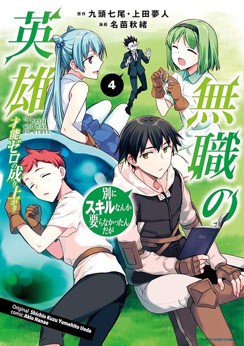 無職の英雄 ～別にスキルなんか要らなかったんだが～ コミック 4巻