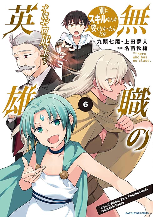 無職の英雄 ～別にスキルなんか要らなかったんだが～ コミック 6巻