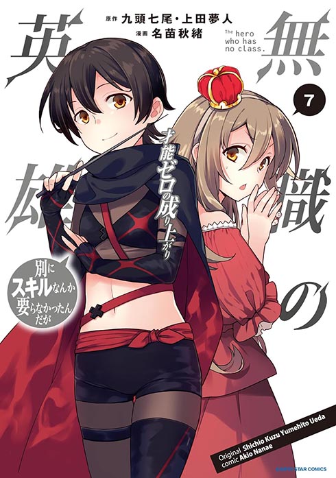 無職の英雄 ～別にスキルなんか要らなかったんだが～ コミック 7巻