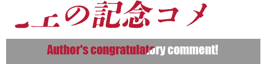 先生の記念コメント