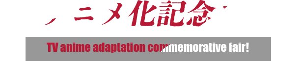 TVアニメ化記念フェア