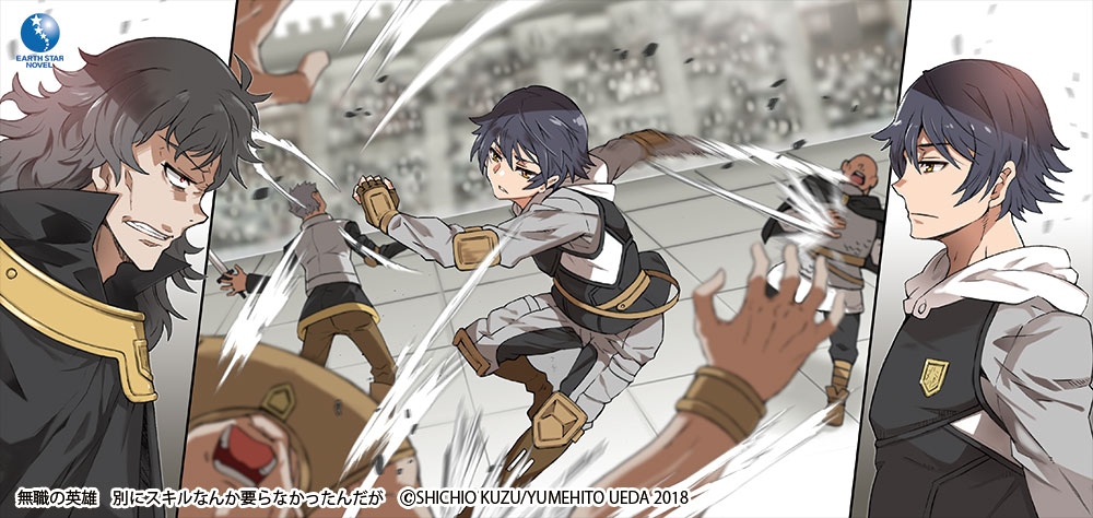 無職の英雄 ～別にスキルなんか要らなかったんだが～