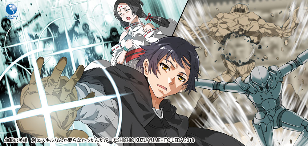 無職の英雄 ～別にスキルなんか要らなかったんだが～