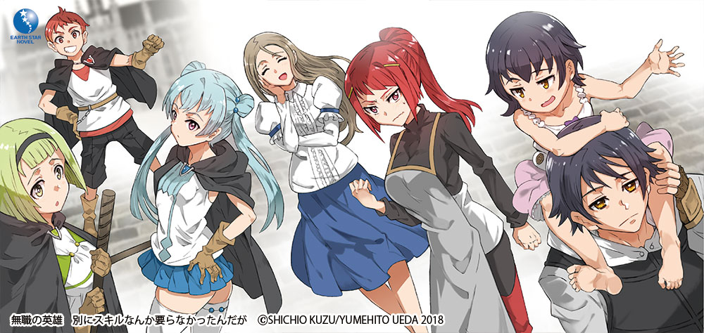 無職の英雄 ～別にスキルなんか要らなかったんだが～