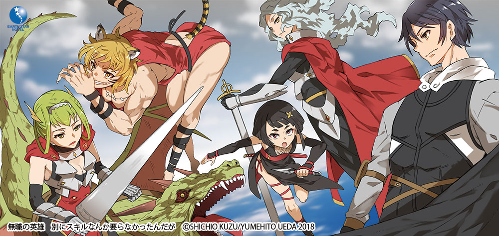 無職の英雄 ～別にスキルなんか要らなかったんだが～