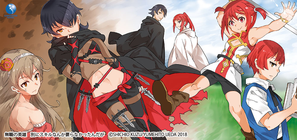 無職の英雄 ～別にスキルなんか要らなかったんだが～