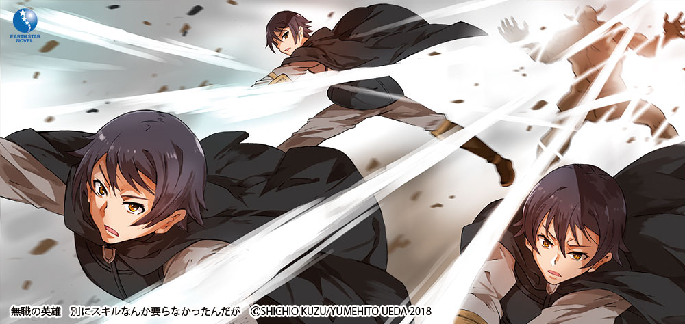 無職の英雄 ～別にスキルなんか要らなかったんだが～