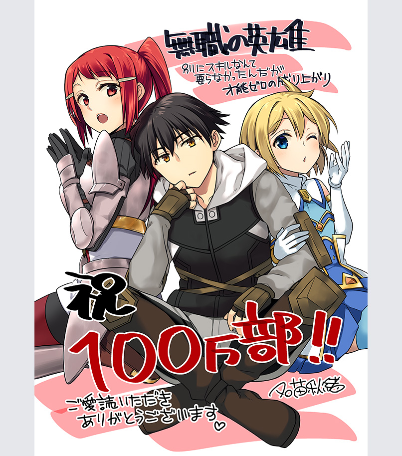 名苗秋緒先生 100万部突破記念イラスト