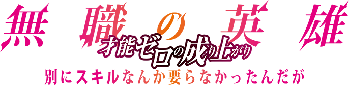 無職の英雄 ～別にスキルなんか要らなかったんだが～
