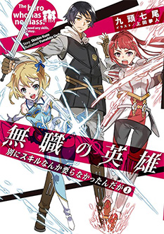 無職の英雄 ～別にスキルなんか要らなかったんだが～ 1巻