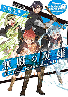 無職の英雄 ～別にスキルなんか要らなかったんだが～ 2巻