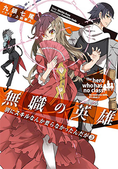 無職の英雄 ～別にスキルなんか要らなかったんだが～ 3巻