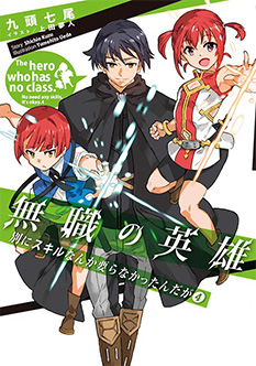 無職の英雄 ～別にスキルなんか要らなかったんだが～ 4巻