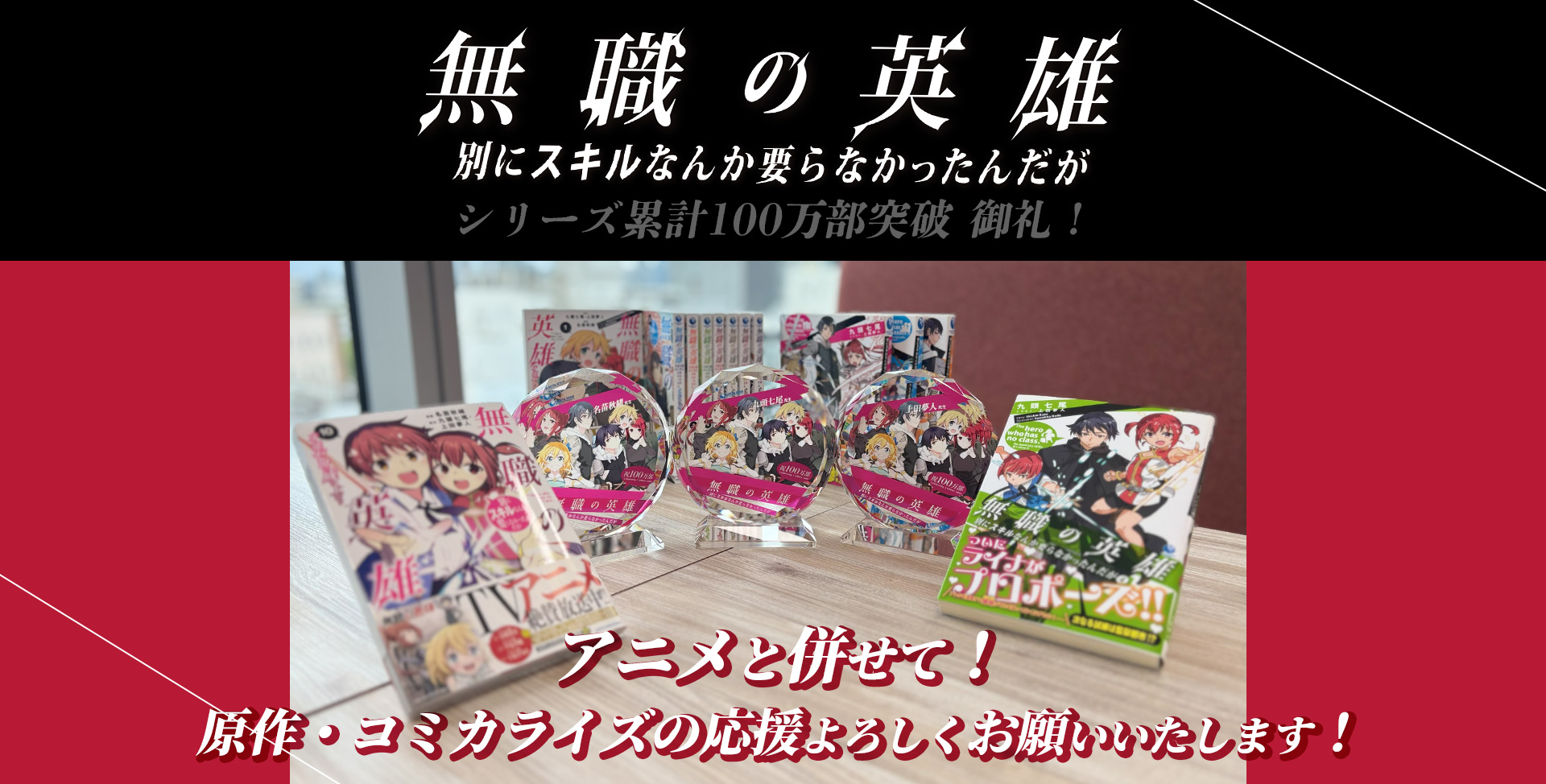 無職の英雄 ～別にスキルなんか要らなかったんだが～