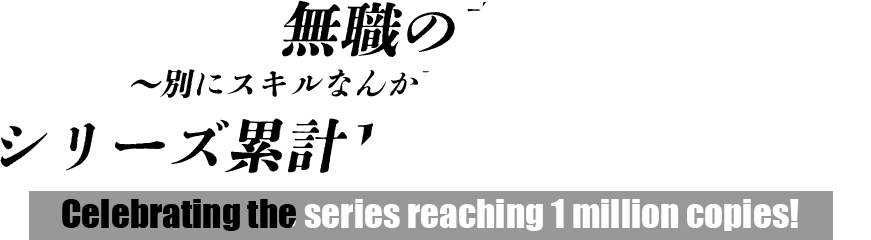 シリーズ累計100万部突破 御礼！