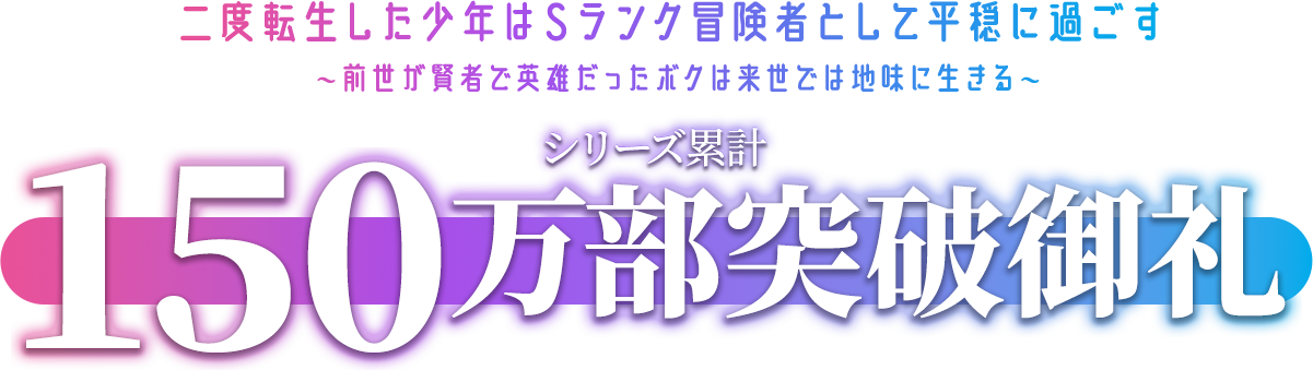 二度転生した少年はＳランク冒険者として平穏に過ごす ～前世が賢者で英雄だったボクは来世では地味に生きる～シリーズ累計150万部突破御礼！